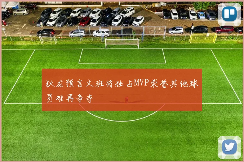 狄龙预言文班将独占MVP荣誉其他球员难再争夺