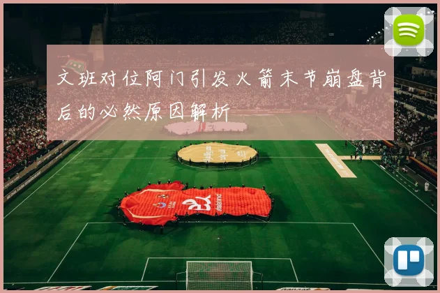 文班对位阿门引发火箭末节崩盘背后的必然原因解析