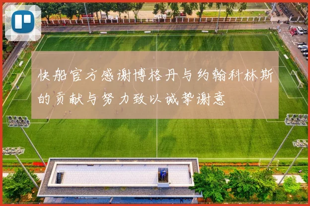 快船官方感谢博格丹与约翰科林斯的贡献与努力致以诚挚谢意