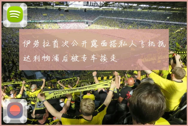 伊劳拉首次公开露面搭私人飞机抵达利物浦后被专车接走
