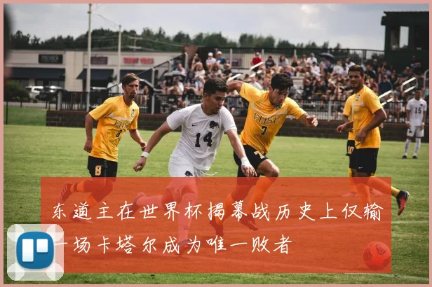 东道主在世界杯揭幕战历史上仅输一场卡塔尔成为唯一败者